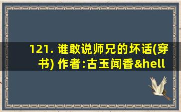 121. 谁敢说师兄的坏话(穿书) 作者:古玉闻香……